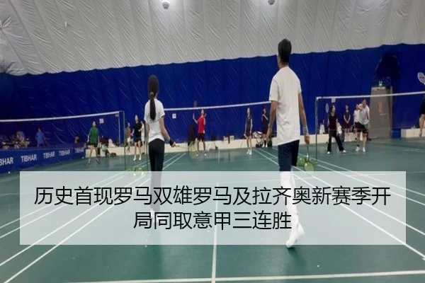 历史首现罗马双雄罗马及拉齐奥新赛季开局同取意甲三连胜 | AITIYU.COM